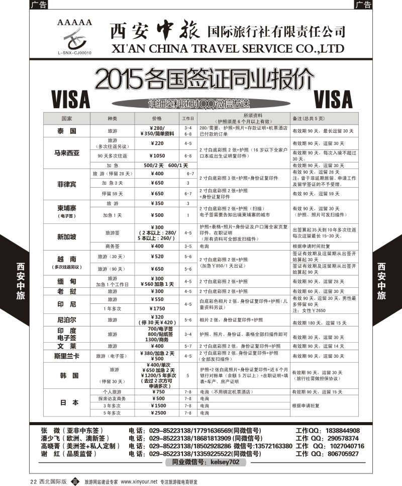 b黑022  西安中旅-2015各国签证报价1  