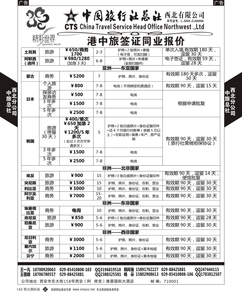 b黑102  中旅总社西北公司-签证  ｛05737｝