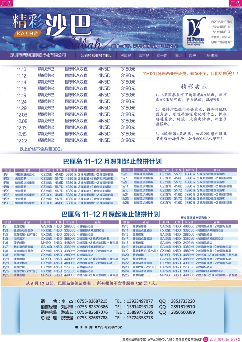 r彩073  博游国旅-巴厘岛、沙巴最新出团计划  