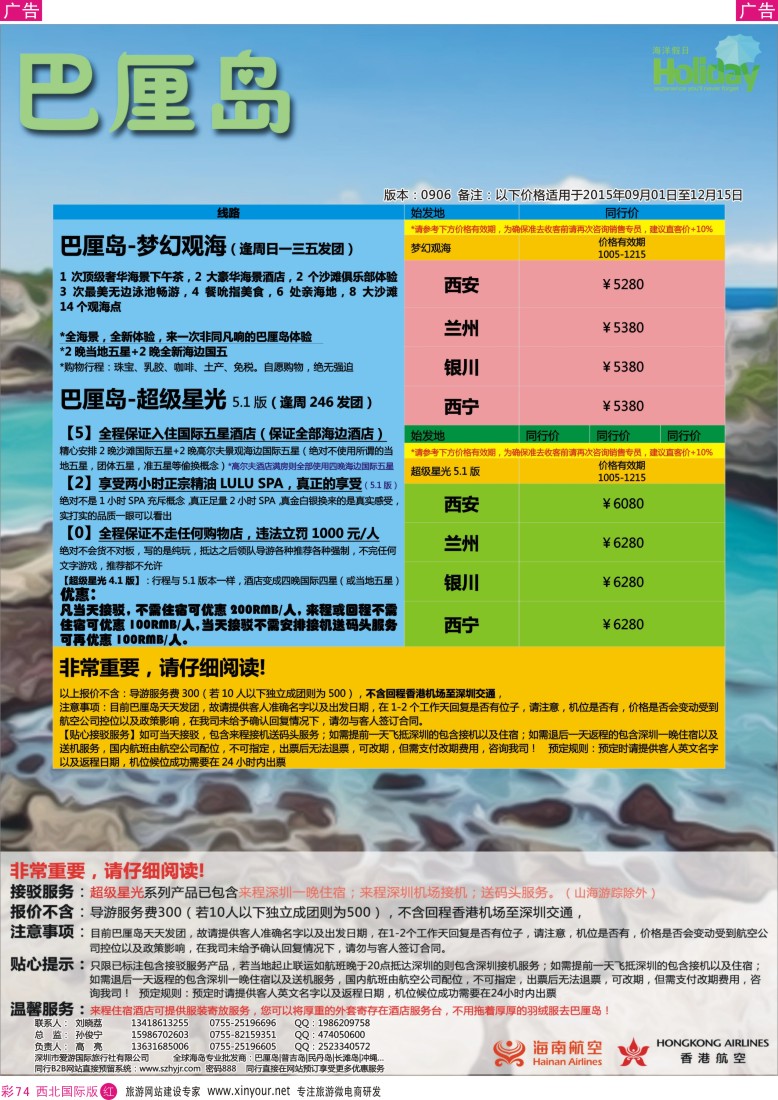 r彩074  【海洋假日】11-12月巴厘岛专版（UX，超级星光，山海游踪）  
