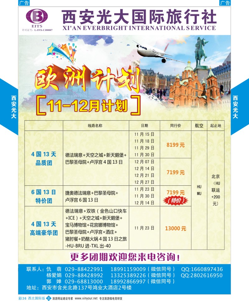 b彩036  西安光大国际旅行社10-11月欧洲计划  