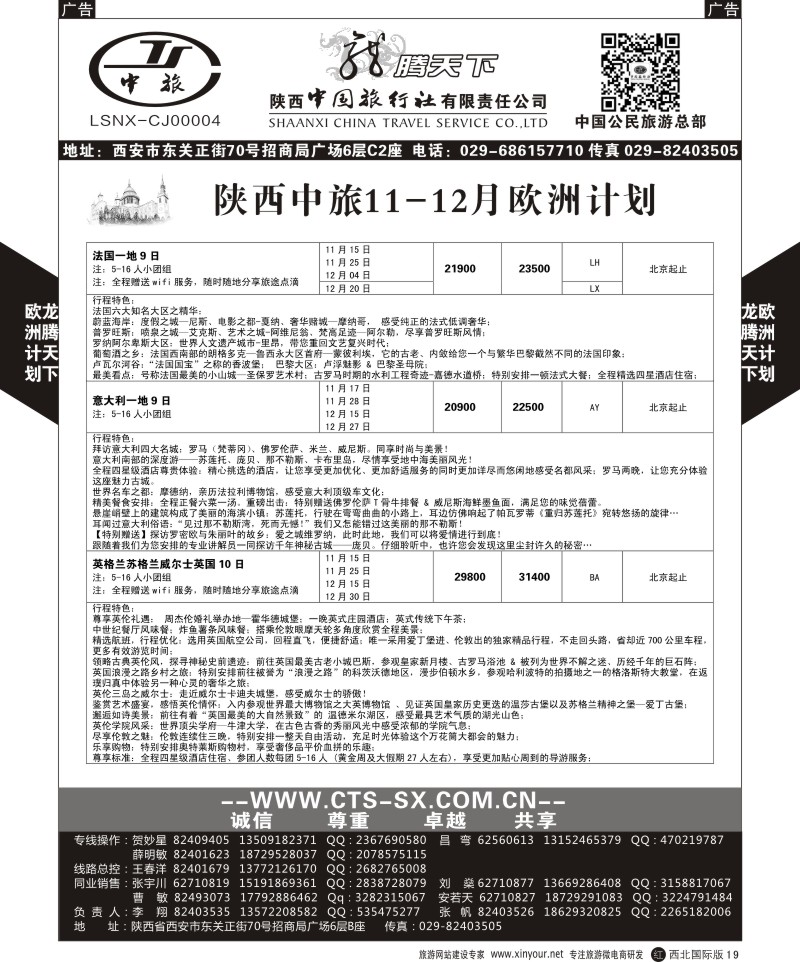 r黑019  陕西中旅.中国公民旅游总部-欧洲直飞计划  