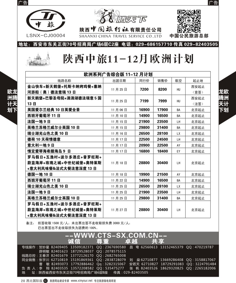 r黑020  陕西中旅.中国公民旅游总部-欧洲直飞计划  