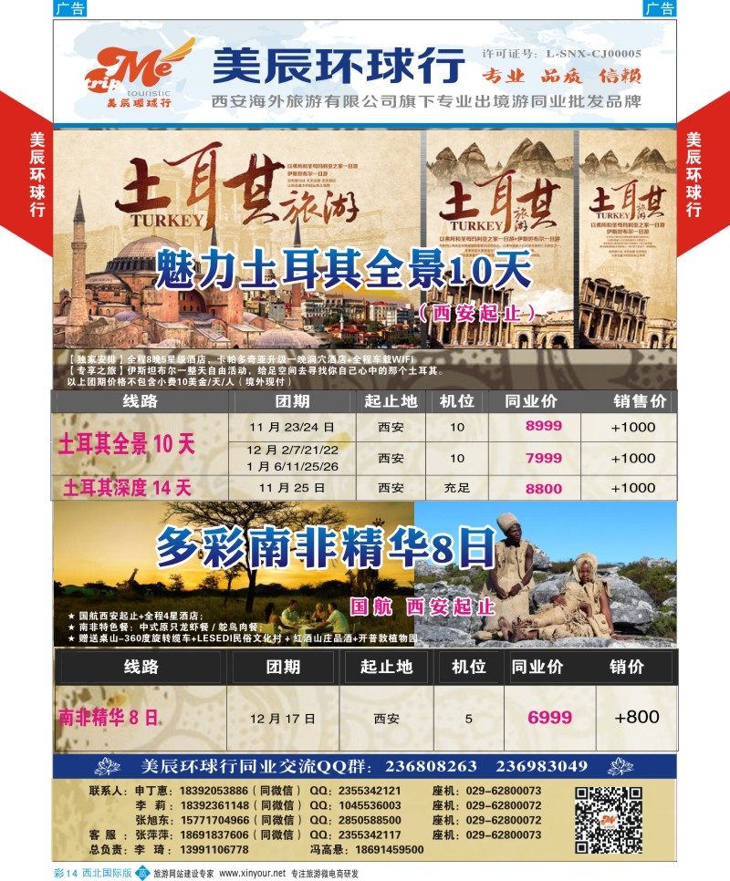 b彩014  美辰环球行-土耳其.多彩南非计划  