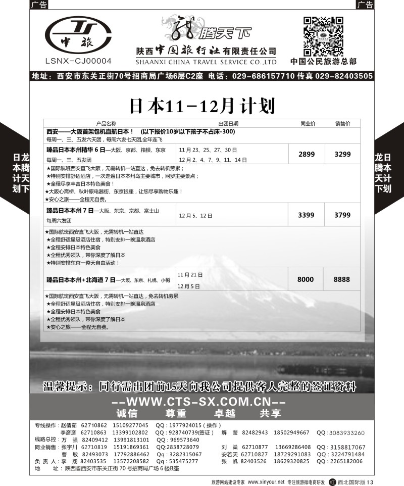 r黑013  陕西中旅.中国公民旅游总部-日本  