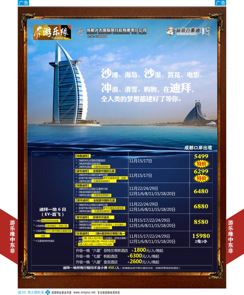 b彩032  成都光大游乐缘-迪拜最新计划  ｛05803｝