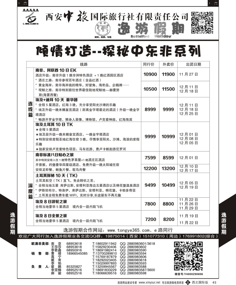 b黑045  逸游假期-中东非  