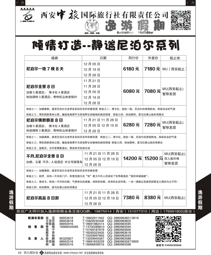 b黑046  逸游假期-尼泊尔  