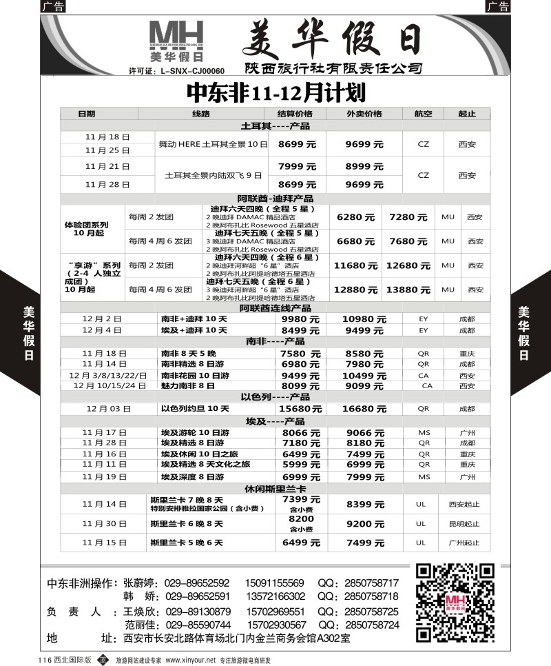 b黑116  陕西旅行社-美华假日-中东非最新计划  ｛05830｝