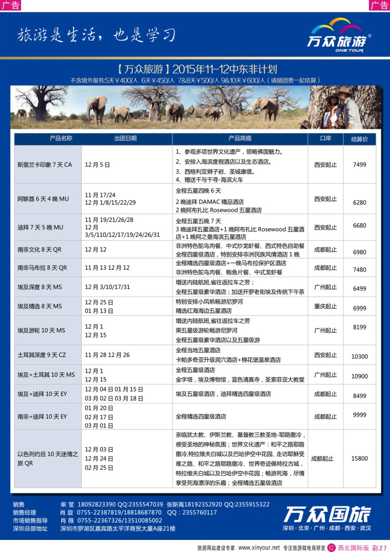 r彩027  万众国旅-非洲中东、阿联酋、高端海岛最新计划