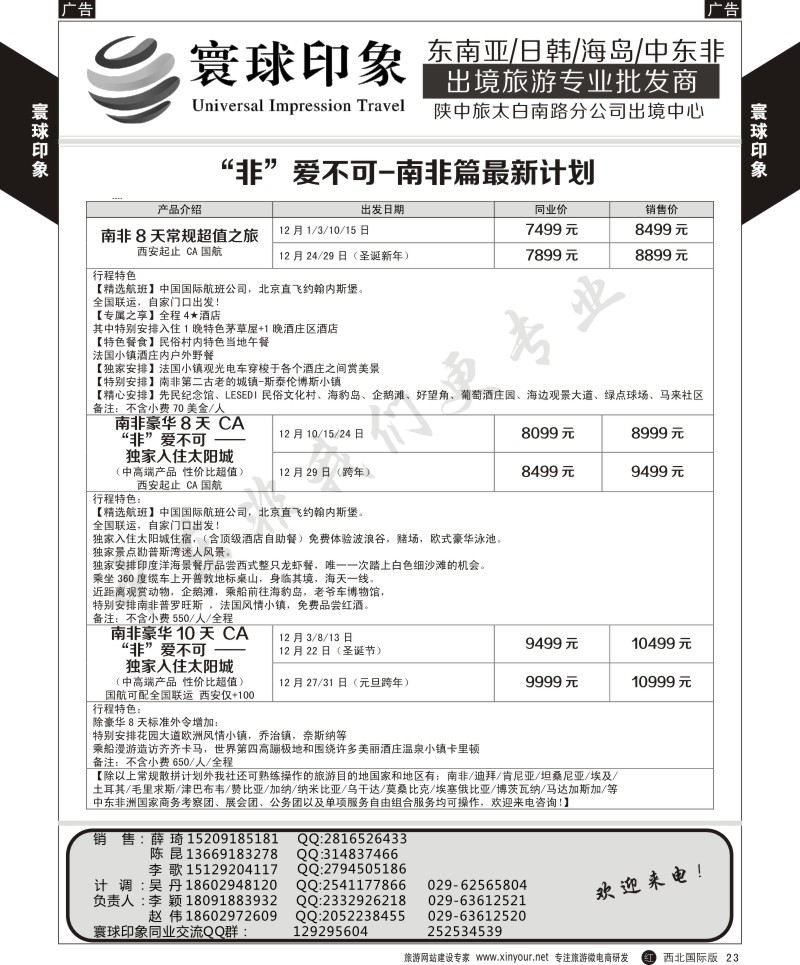 r黄023  寰球印象-“非”常不可-南非篇最新计划  