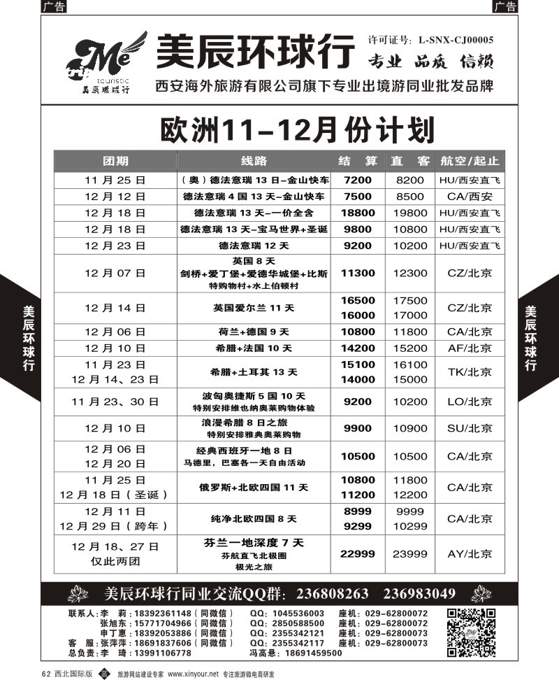 b黑062  美辰环球行-欧洲11-12月计划  ｛05878｝