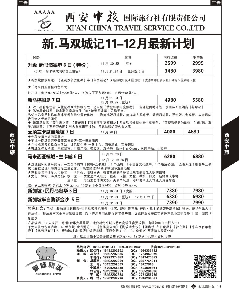 b黑019  西安中旅-亚非10-泰新马11-12月计划  