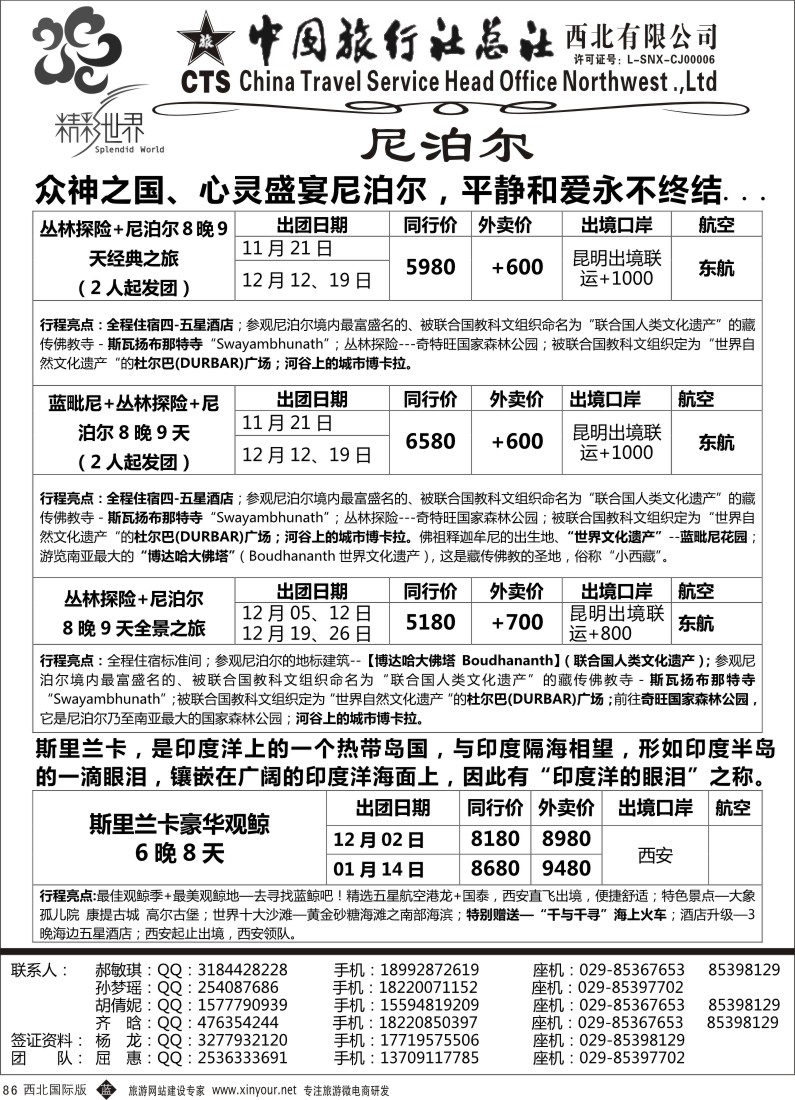 b黑086  中旅总社西北公司-尼泊尔  ｛05737｝