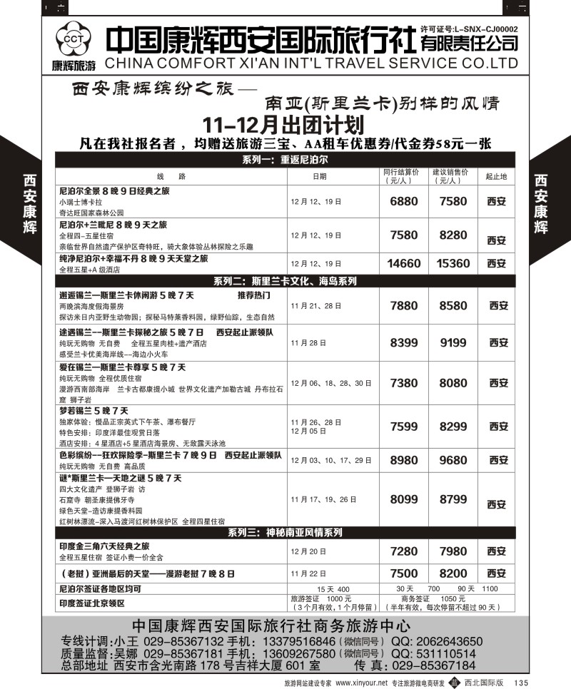 b黑135  西安康辉-商务中心-尼泊尔计划  