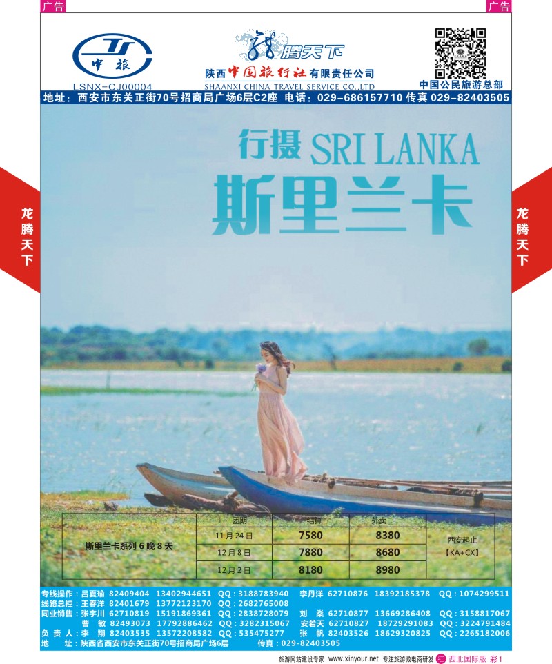 r彩001  陕西中旅.中国公民旅游总部-斯里兰卡  