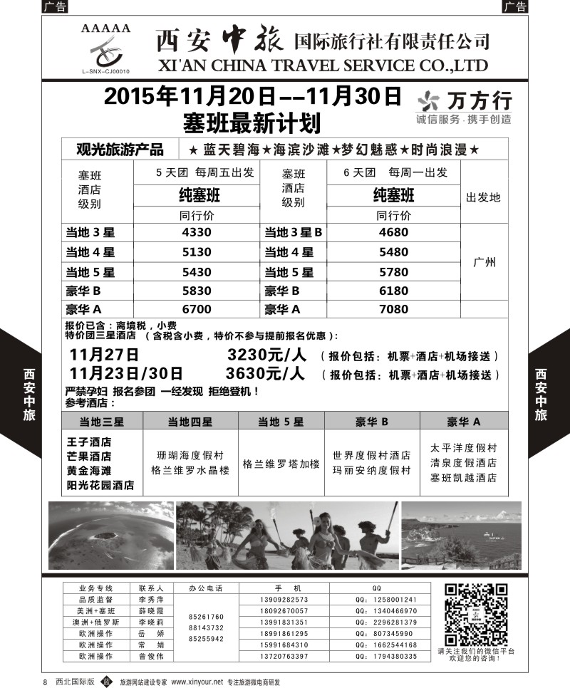 b黑008  西安中旅-美洲--天宁塞班11-12月特价计划  
