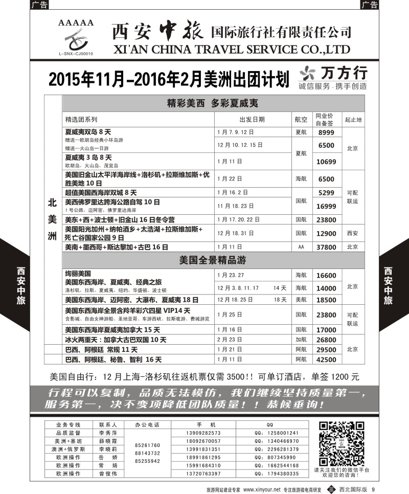 b黑009  西安中旅-美洲--美洲11-2月计划  