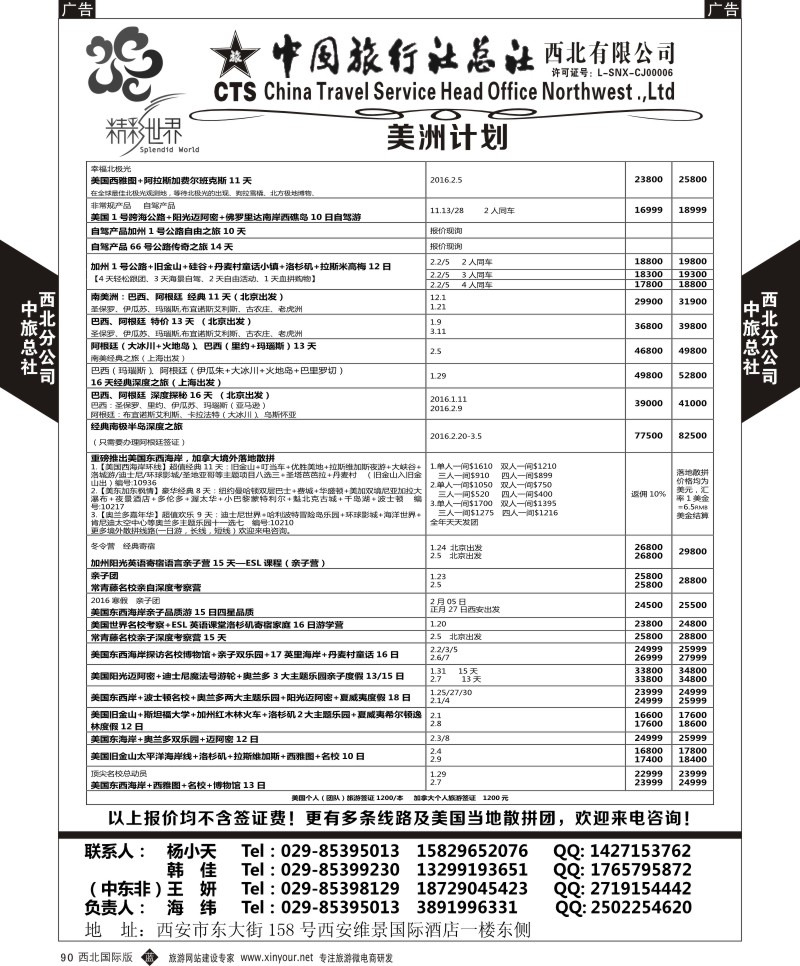 b黑090  中旅总社西北公司-美洲  ｛05738｝
