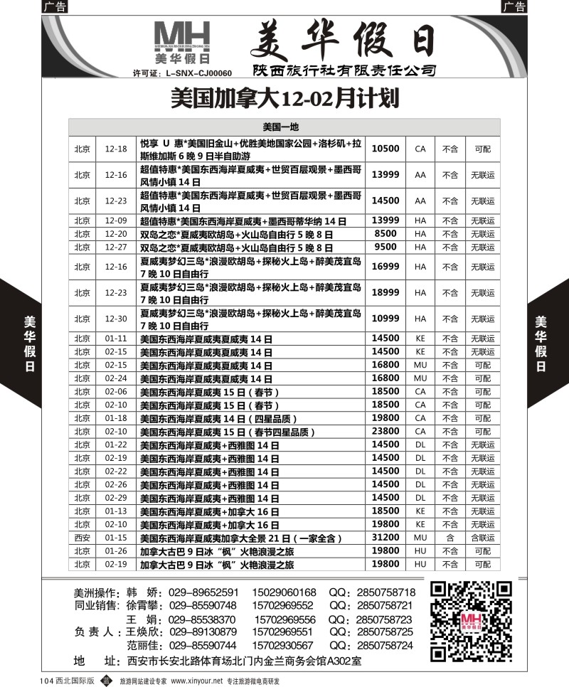b黑104  陕西旅行社-美华假日-美国加拿大最新计划  ｛05830｝
