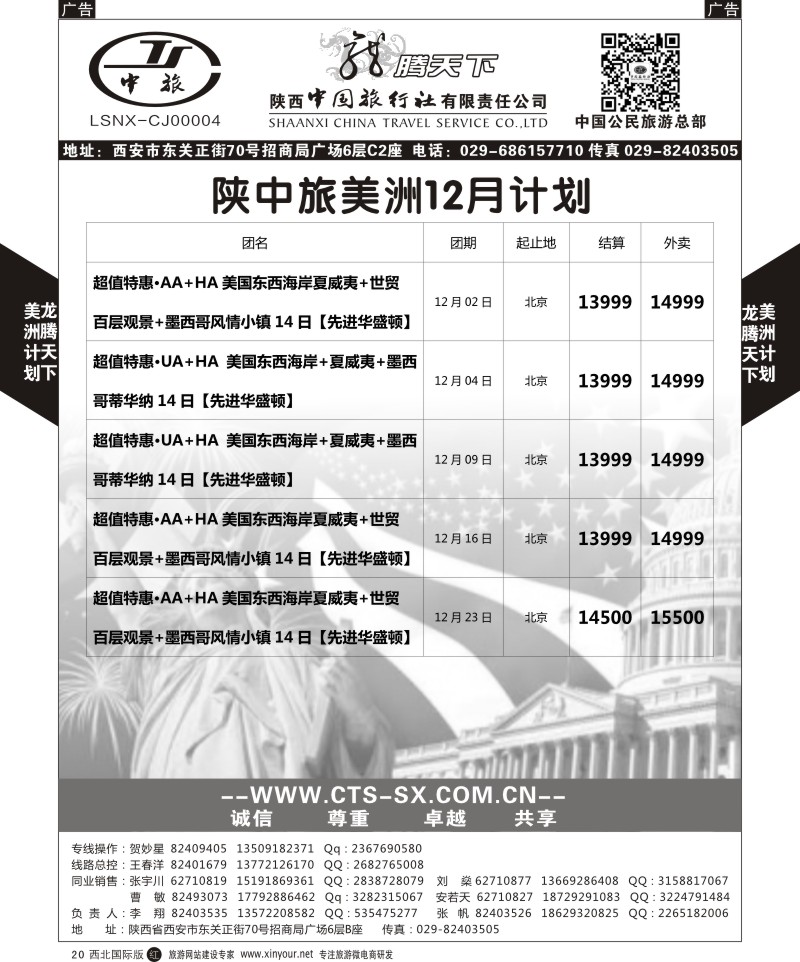 r黑020  陕西中旅.中国公民旅游总部-美国  