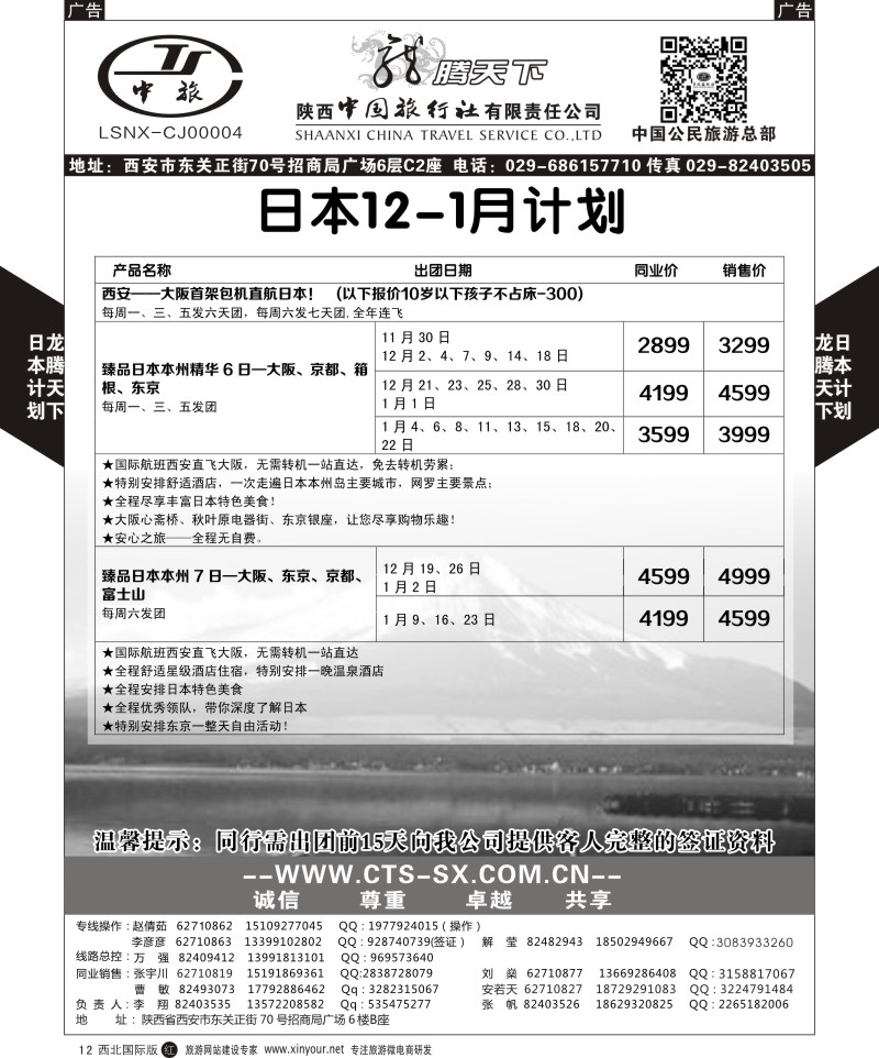 r黑012  陕西中旅.中国公民旅游总部-日本  