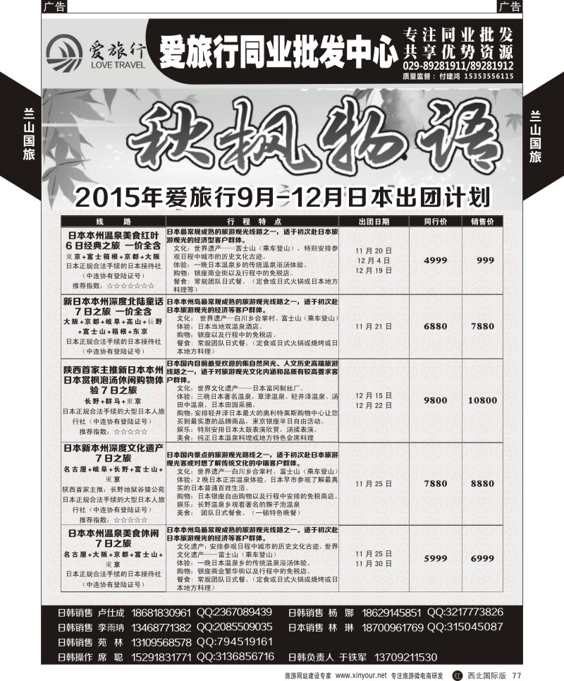 r黑077  兰山国旅-日本计划  