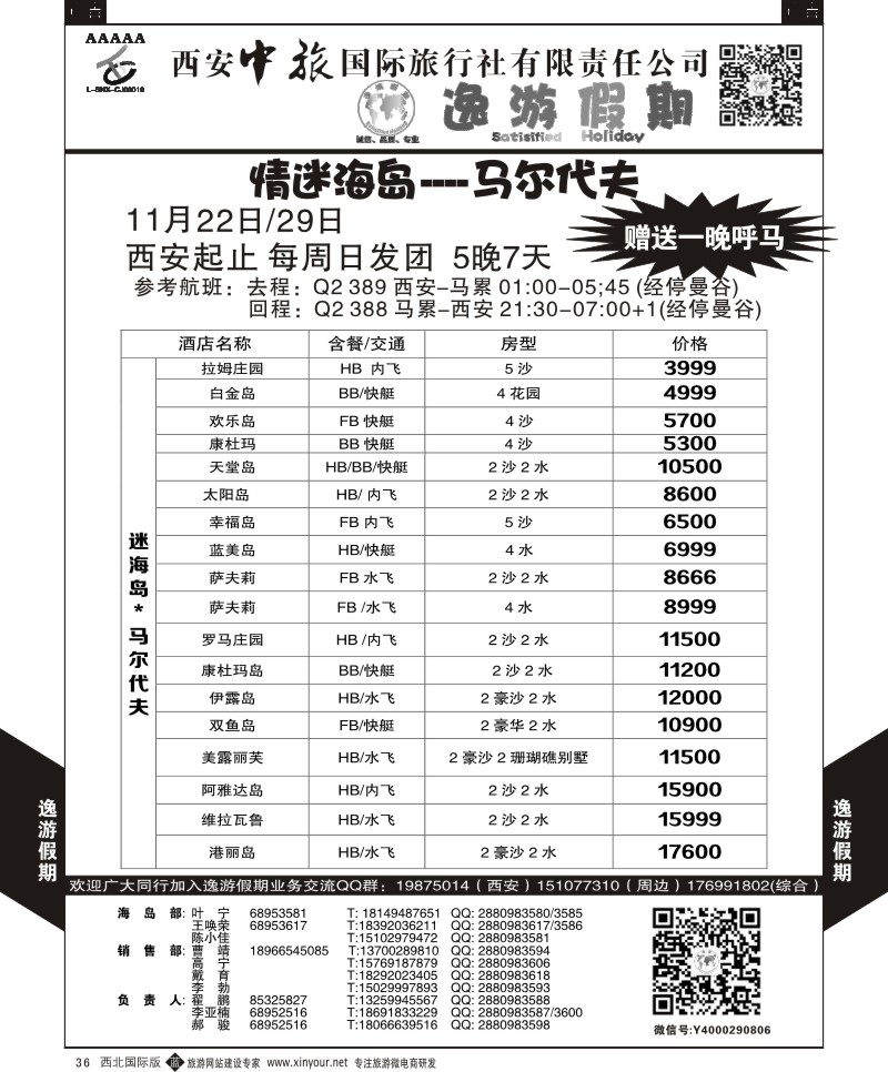 b黑036  逸游假期-马尔代夫  