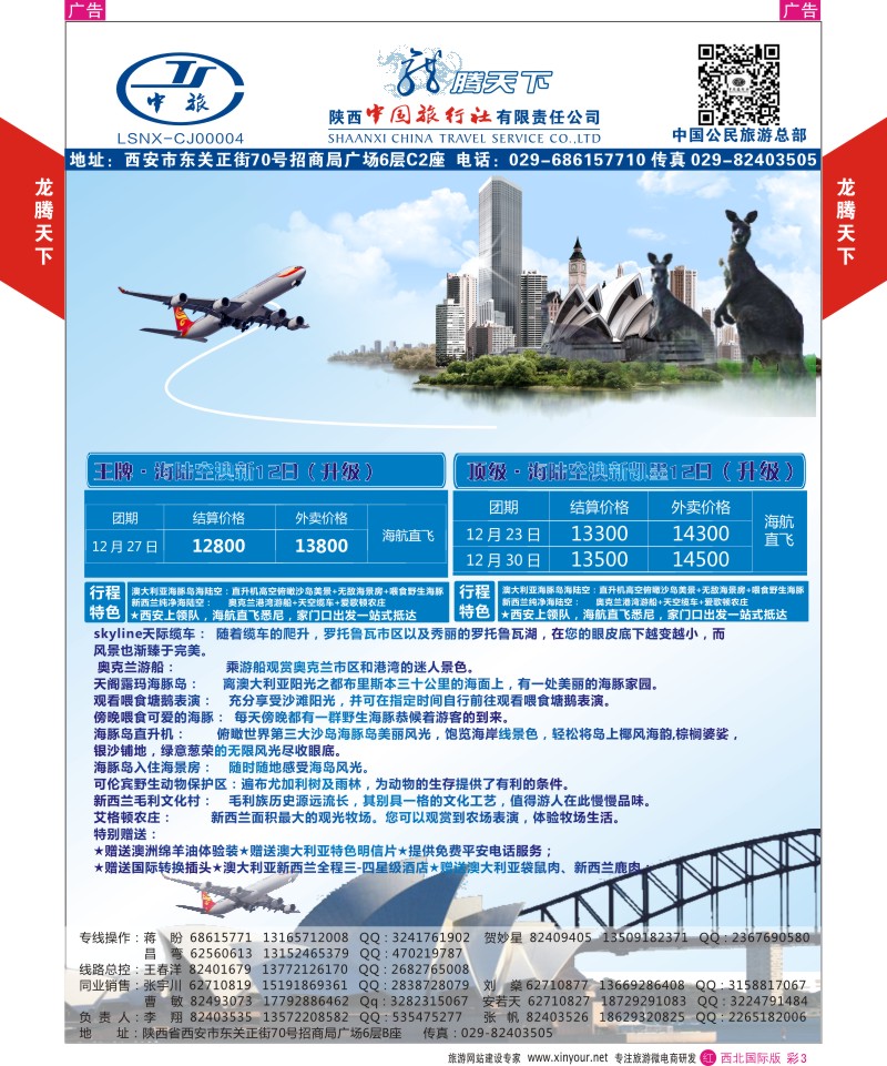 r彩003  陕西中旅.中国公民旅游总部-澳新-顶级海陆空  