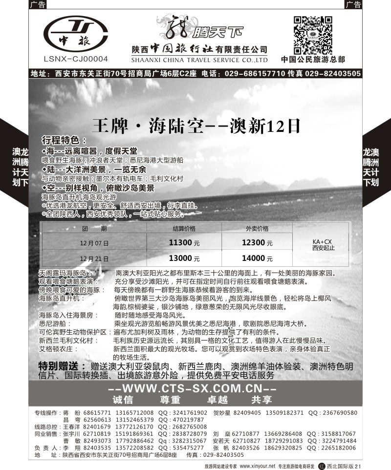r黑021  陕西中旅.中国公民旅游总部-澳新  