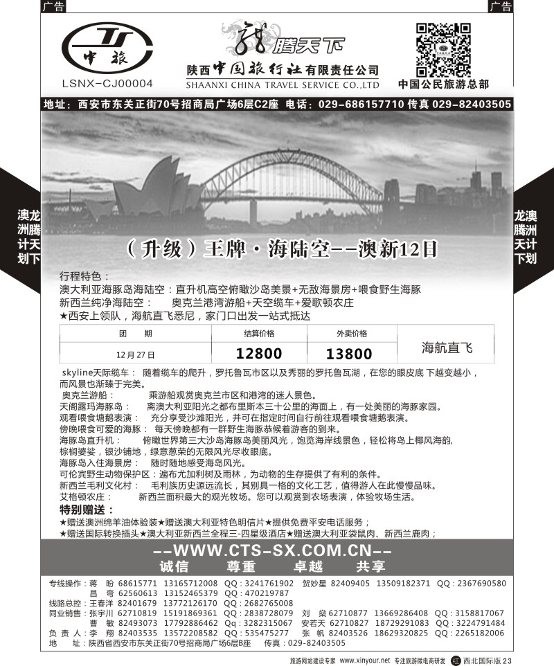 r黑023  陕西中旅.中国公民旅游总部-澳新  