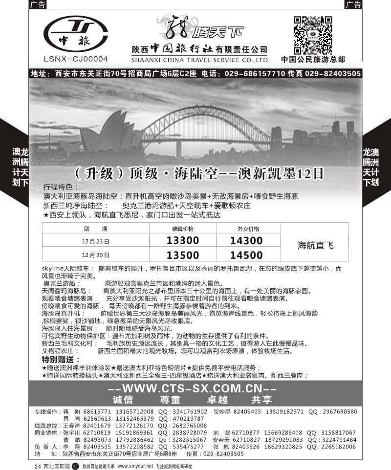 r黑024  陕西中旅.中国公民旅游总部-澳新  