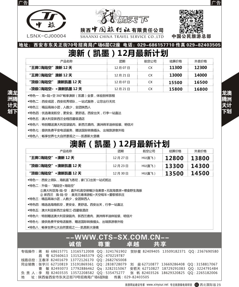 r黑025  陕西中旅.中国公民旅游总部-澳新  