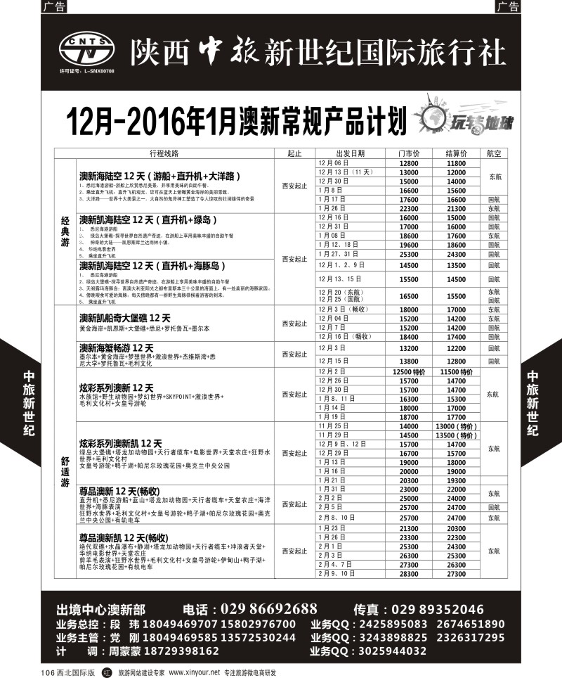 r黑106  中旅新世纪-澳新计划