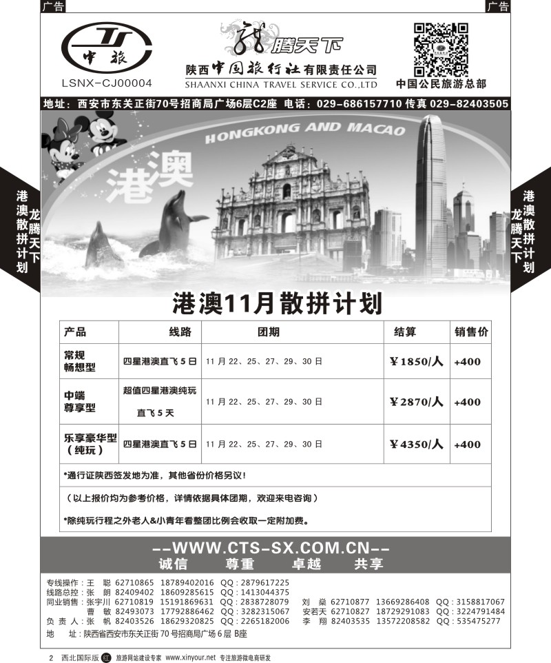 r黑002  陕西中旅.中国公民旅游总部-港澳散拼计划  