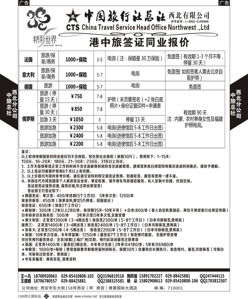 b黑100  中旅总社西北公司-签证  ｛05737｝