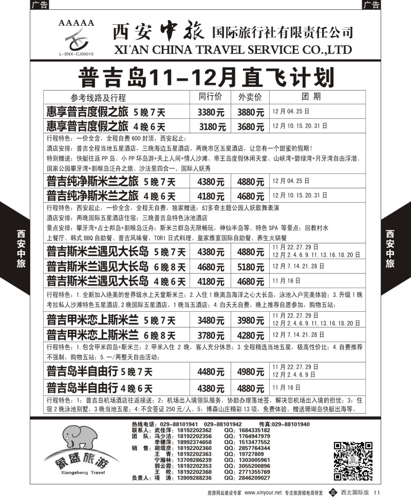 b黑011  西安中旅-亚非2-普吉岛11-12月直飞计划  