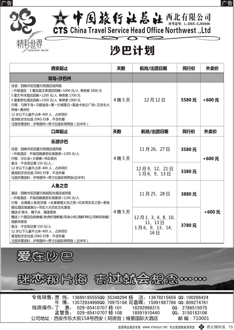 b黑075  中旅总社西北公司-沙巴  ｛05737｝