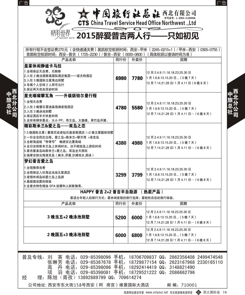 b黑079  中旅总社西北公司-普吉岛  ｛05737｝