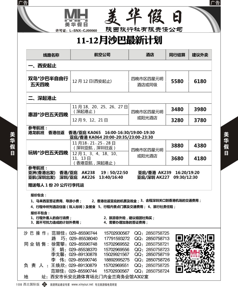 b黑108  陕西旅行社-美华假日-沙巴计划  ｛05830｝