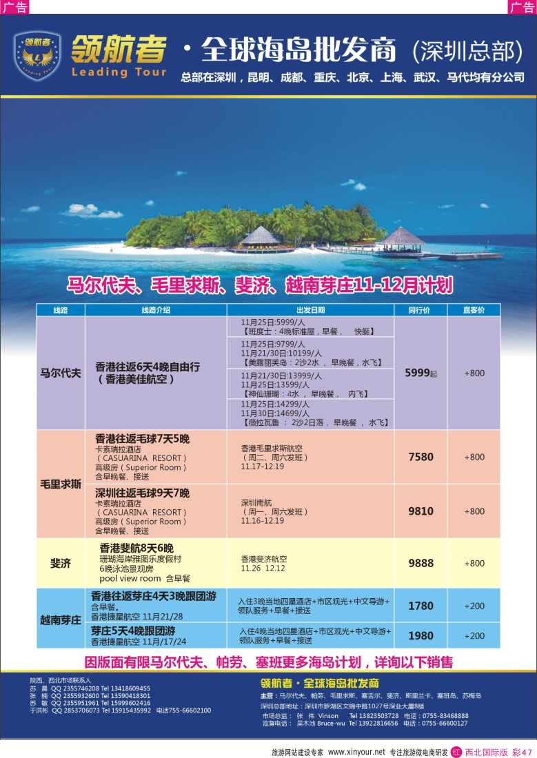 r彩047  领航者-马尔代夫、毛里求斯、帕劳、塞班、芽庄高端海岛批发商  
