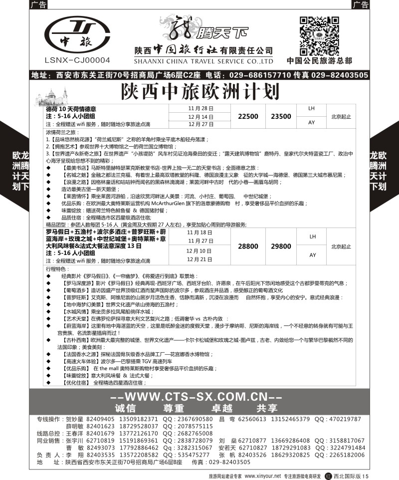 r黑015  陕西中旅.中国公民旅游总部-欧洲直飞计划  