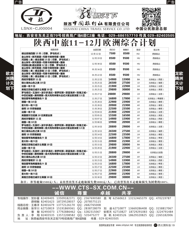 r黑019  陕西中旅.中国公民旅游总部-欧洲直飞计划  