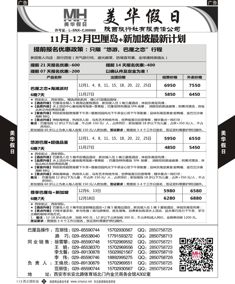 b黑112  陕西旅行社-美华假日-新加坡巴厘岛最新计划