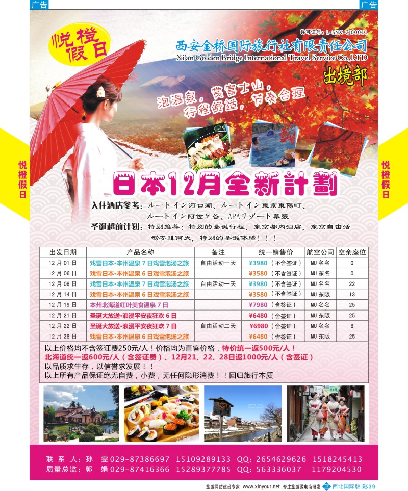 b彩039  悦橙假日11-12月日本计划  ｛08227｝