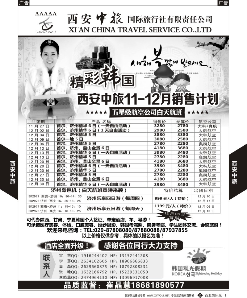b黑001  西安中旅-韩国11-12月计划  