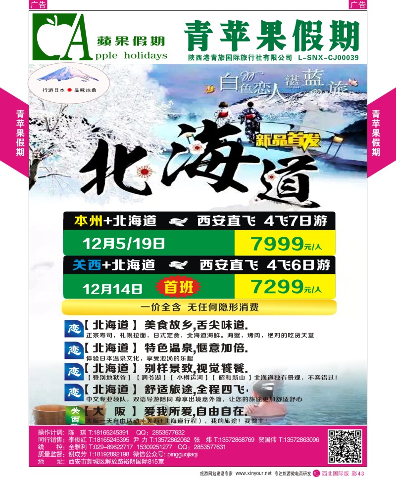 r彩043  青苹果假期-行游日本，本州七日特惠之旅