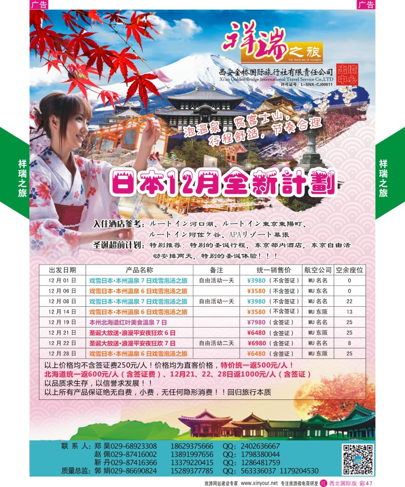 r彩047  祥瑞之旅11-12月日本计划  ｛08227｝