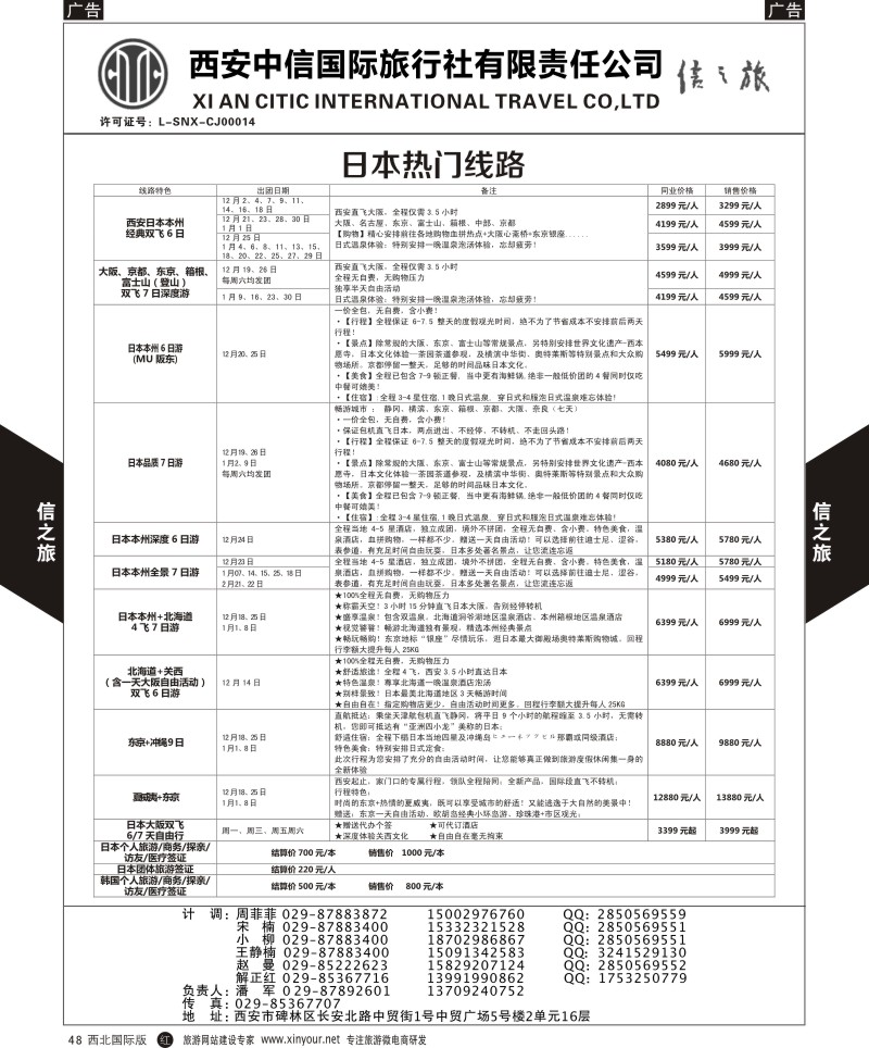 r黑048  信之旅-日、韩热门线路  
