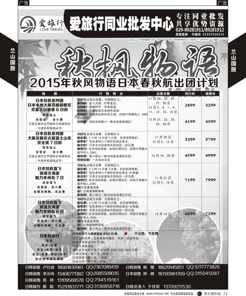 r黑073  兰山国旅-日本计划  